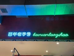 -北京老门框爆肚涮肉馆(锦业路店)