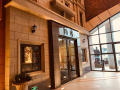 门面-那美(华莱坞店)