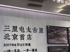 -喜茶(北京三里屯太古里店)
