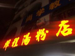 门面-辉程汤粉店(顺发路店)