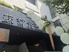 -苏帮袁Sue Cuisine(将台店)