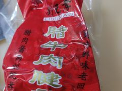 -刘纪孝腊牛羊肉(北广济街店)