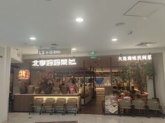 -北李·海肠捞饭·大连菜(望京凯德MALL店)
