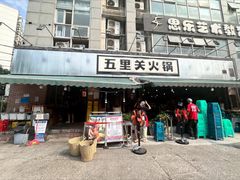 -五里关火锅(牛市口店)