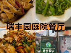 -瑞丰园庭院餐厅·白族传统家常菜