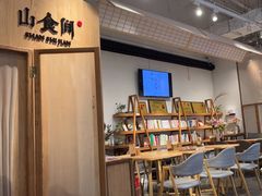 -山食间·中式营养轻餐(保利时光里店)