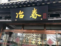 蟹黄大汤包-冶春茶社(官园桥店)