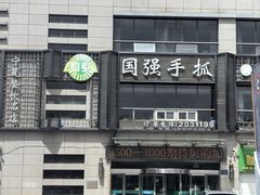 -国强手抓(西夏区店)