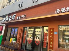 -山海菜馆·海肠捞饭·青岛菜(栈桥店)
