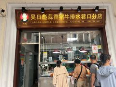 -吴日彪蒜香猪牛排(水巷口店)