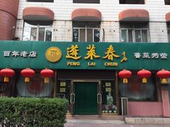 门面-蓬莱春(芝罘店)
