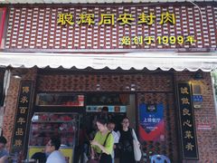 门面-聪辉同安老美食饭店(大元路店)