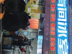 门面-有间冰室(侨港风情街店)