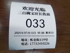 -三百碗宝应长鱼面(板仓街店)