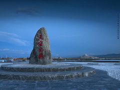 -青海茶卡盐湖文化旅游发展股份有限公司