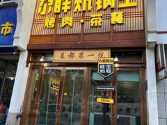 -清真·舒迩布炕锅王·高原美食文化(青海总店)
