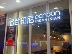 -香兰印尼 Pandan(中华广场店)
