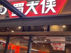 -蜀大侠火锅.川剧变脸(龙泉世茂店)