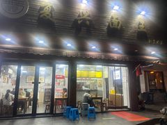 -复兴面王(河东路起源店)