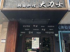 门面-韩国料理大力士(屏风街店)