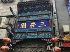-德云社三庆园