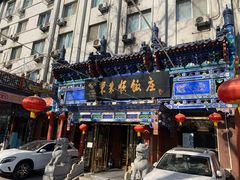 -东来顺饭庄(天坛店)