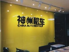 -神州租车(上海浦东机场服务点)
