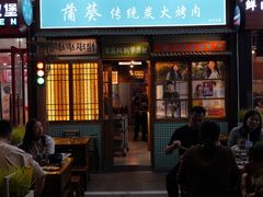 -蒲葵传统炭火烤肉(白石龙店)