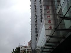 门面-上海贝尔特酒店(巴黎春天店)