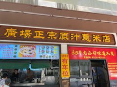 -广场正宗原汁薏米店