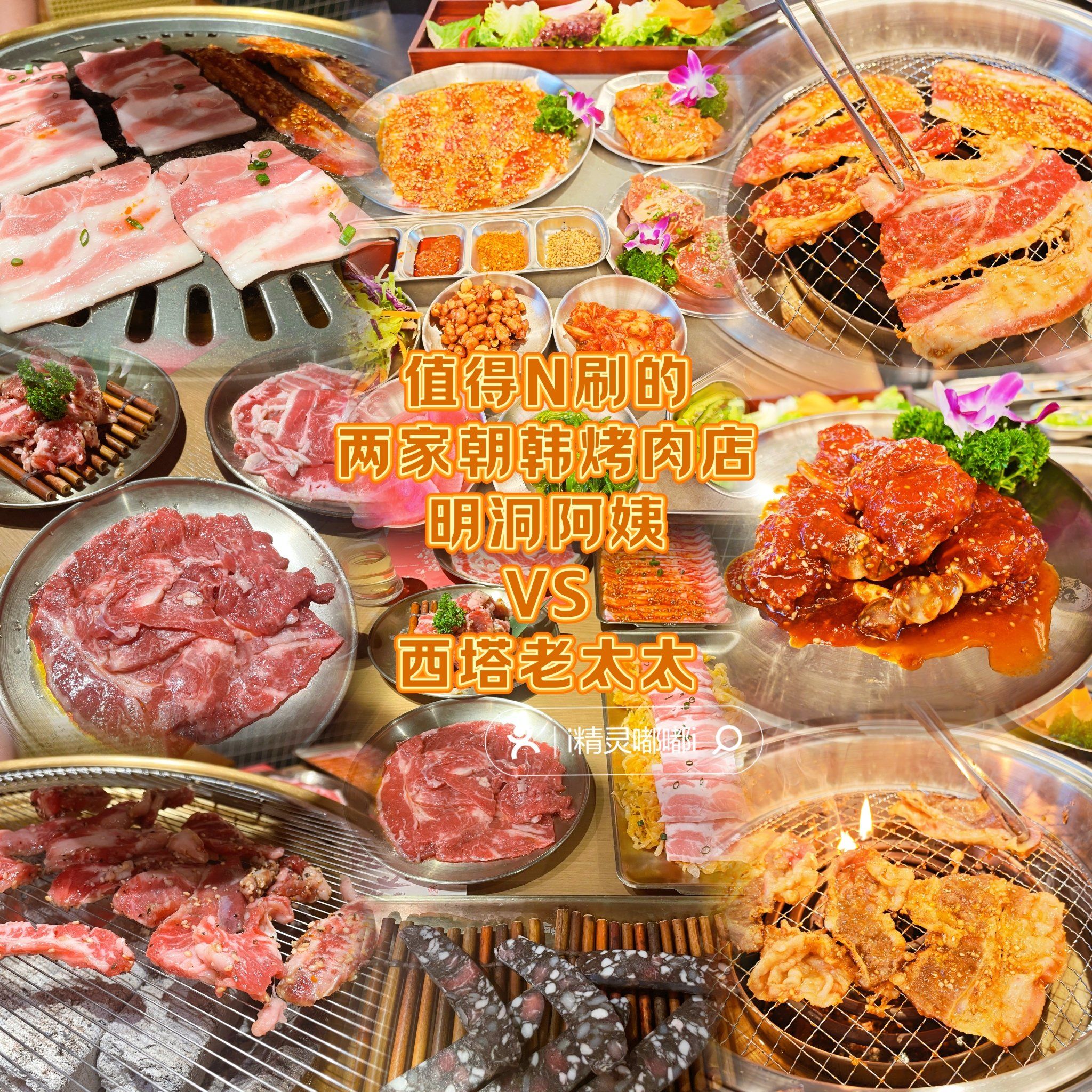 房山天街两家值得n刷的朝韩烤肉🥩