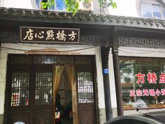 -方桥点心店(易发城店)