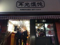 门面-潘国仙耳光馄饨(黄家阙路店)