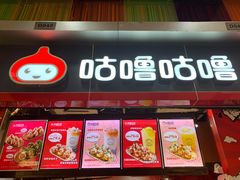 门面-咕噜咕噜·章鱼小丸子(广州荔湾领展广场店)