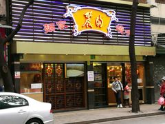 门面-丽的面家(多宝路店)