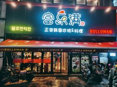 门面-富乐满韩国正宗炸鸡韩国料理(虹泉路店)