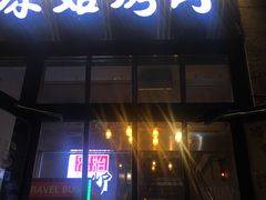 门面-原始泥炉烤肉(总店)