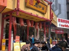 -弓家大队老碗面(高新咖啡街区店)