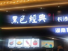 门面-黑色经典臭豆腐·长沙鲜食商店(坡子街店)