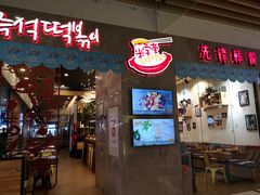 门面-米字旁先锋韩餐(茂业天地店)