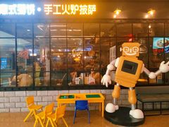 -机器人火炉披萨