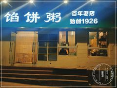 门面-馅饼粥·百年传承 since1926(中山路店)