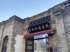 -雍和炸鸡烧饼