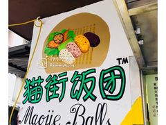 -猫街饭团(顶澳仔猫街店)