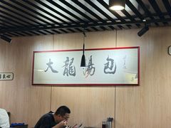 -大龙汤包