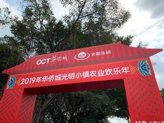 -光明小镇欢乐田园