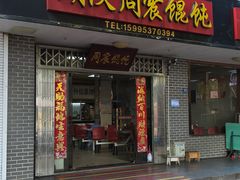 -周震馄饨