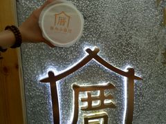 -厝内小眷村(天河南一路店)