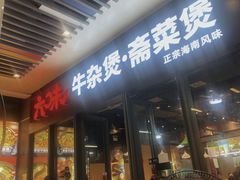 -六味牛杂煲·斋菜煲(桫椤湾店)
