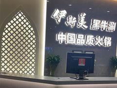 -伊斯美清真火锅(吉祥店)